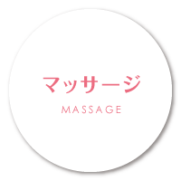 マッサージへのボタン